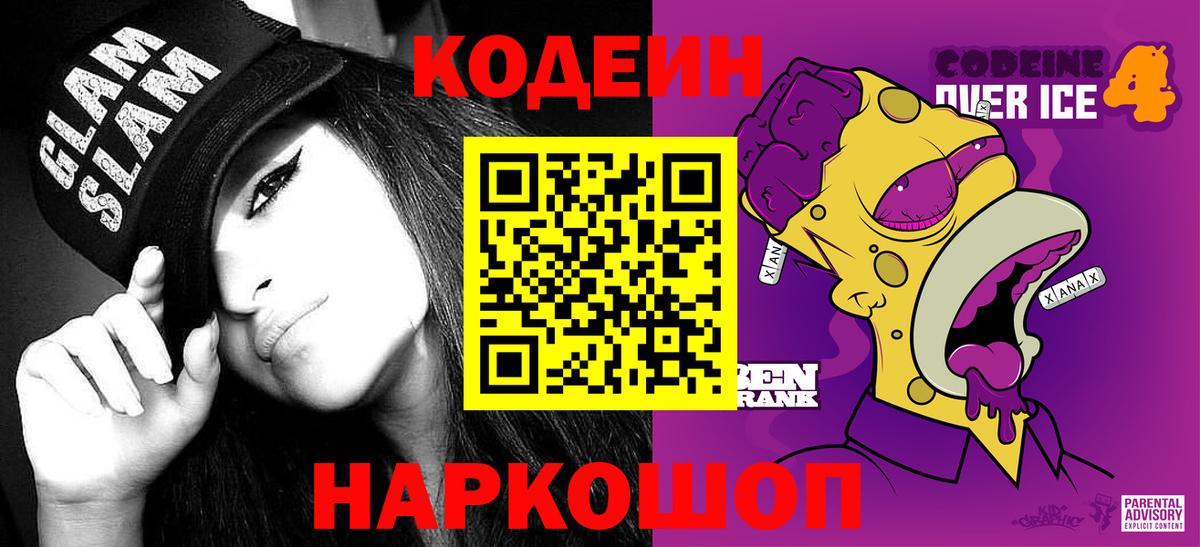 Кодеин Purple Drank Людиново